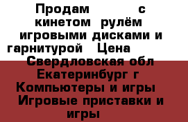 Продам XBOX360, с кинетом, рулём, игровыми дисками и гарнитурой › Цена ­ 12 500 - Свердловская обл., Екатеринбург г. Компьютеры и игры » Игровые приставки и игры   